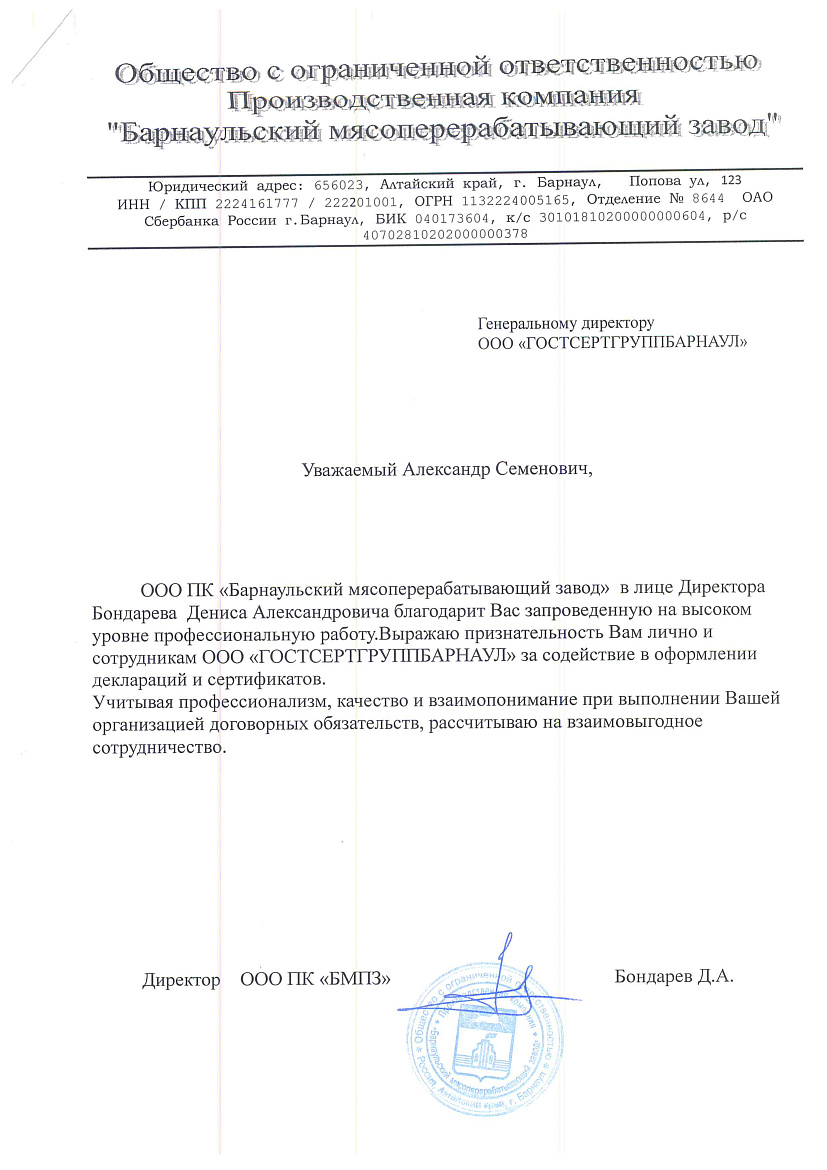 ООО ПК "Барнаульский мясоперерабатывающий завод" ООО ПК "Барнаульский мясоперерабатывающий завод"